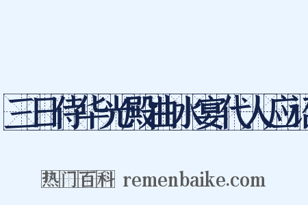 三日侍华光殿曲水宴代人应诏是什么意思的图片
